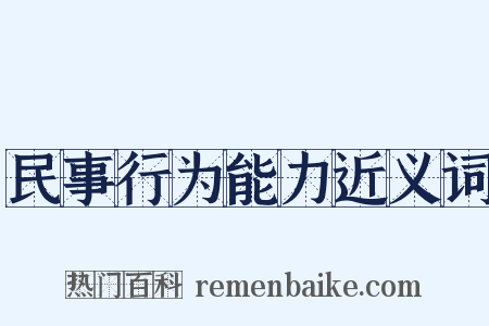 民事行为能力近义词是什么意思的图片
